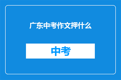 广东中考作文押什么