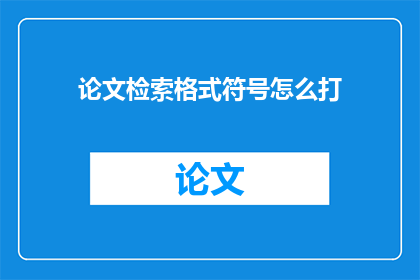 论文检索格式符号怎么打