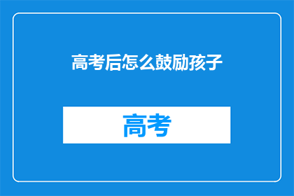 高考后怎么鼓励孩子