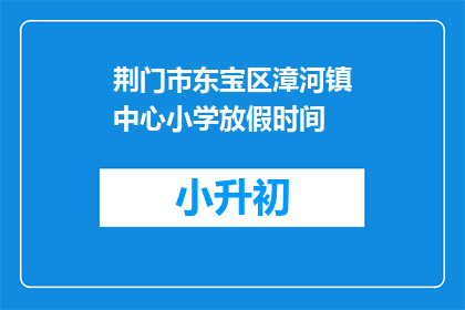 荆门市东宝区漳河镇中心小学放假时间
