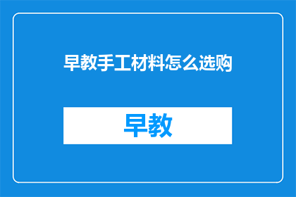 早教手工材料怎么选购