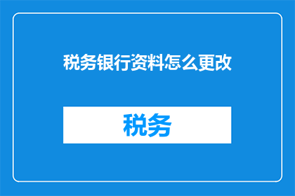 税务银行资料怎么更改