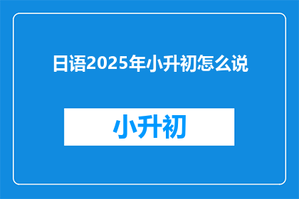 日语2025年小升初怎么说