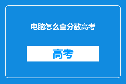 电脑怎么查分数高考