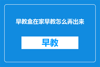 早教盒在家早教怎么弄出来