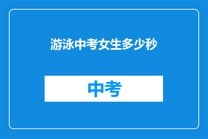 游泳中考女生多少秒