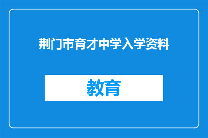 荆门市育才中学入学资料