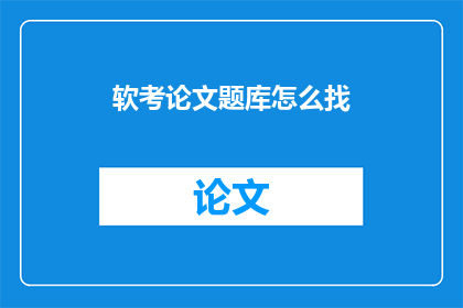 软考论文题库怎么找