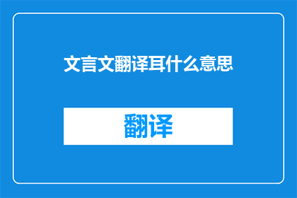 文言文翻译耳什么意思