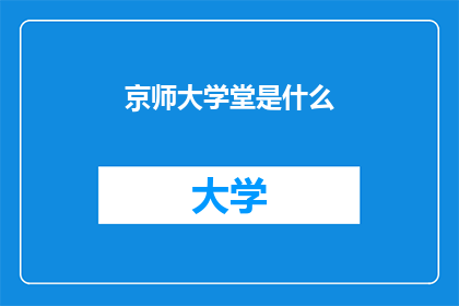 京师大学堂是什么