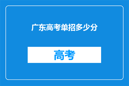 广东高考单招多少分