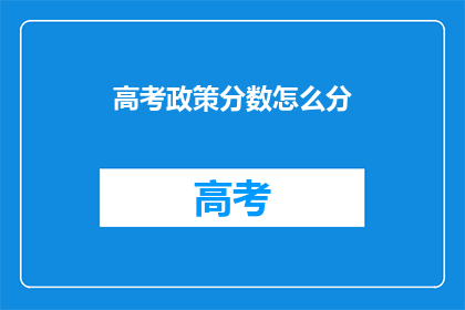 高考政策分数怎么分