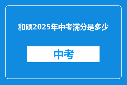 和硕2025年中考满分是多少
