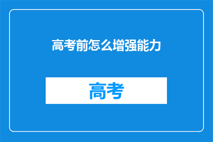高考前怎么增强能力