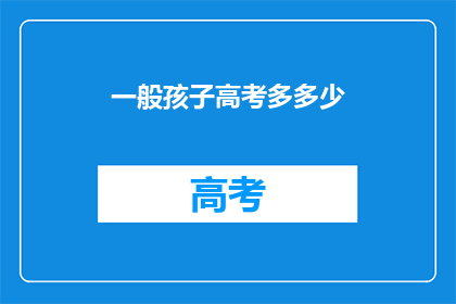 一般孩子高考多多少