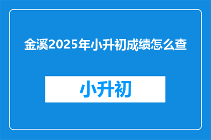 金溪2025年小升初成绩怎么查