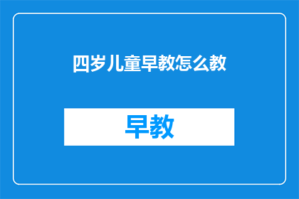 四岁儿童早教怎么教