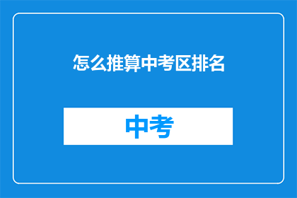 怎么推算中考区排名