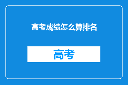高考成绩怎么算排名
