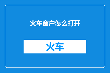 火车窗户怎么打开