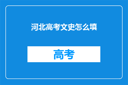河北高考文史怎么填