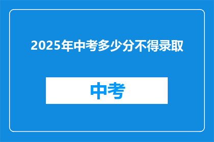 2025年中考多少分不得录取