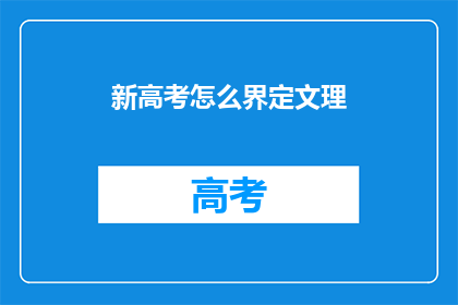 新高考怎么界定文理