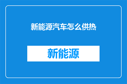 新能源汽车怎么供热