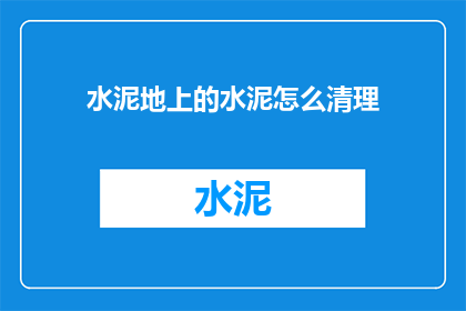 水泥地上的水泥怎么清理