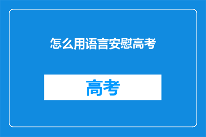 怎么用语言安慰高考