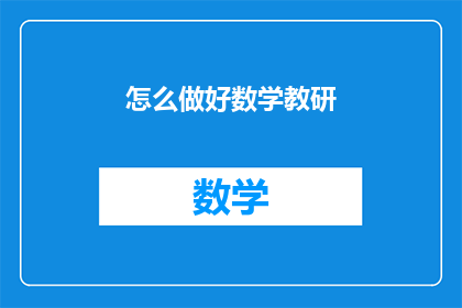 怎么做好数学教研