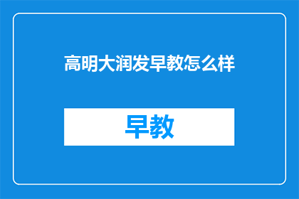 高明大润发早教怎么样