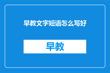 早教文字短语怎么写好