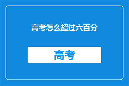 高考怎么超过六百分