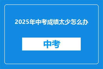 2025年中考成绩太少怎么办