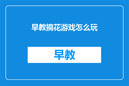 早教摘花游戏怎么玩