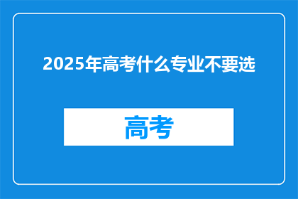 2025年高考什么专业不要选