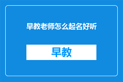 早教老师怎么起名好听