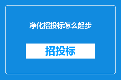 净化招投标怎么起步