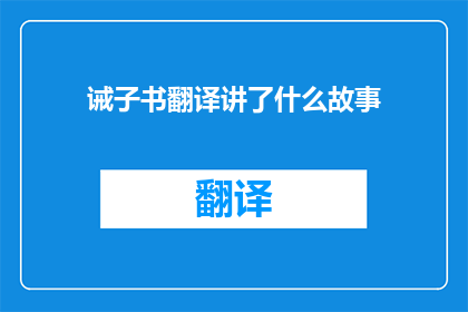 诫子书翻译讲了什么故事