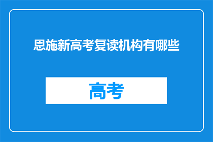 恩施新高考复读机构有哪些