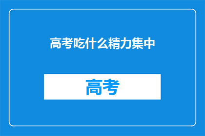 高考吃什么精力集中
