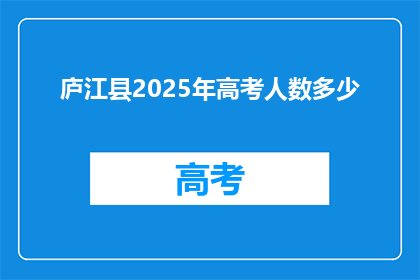 庐江县2025年高考人数多少