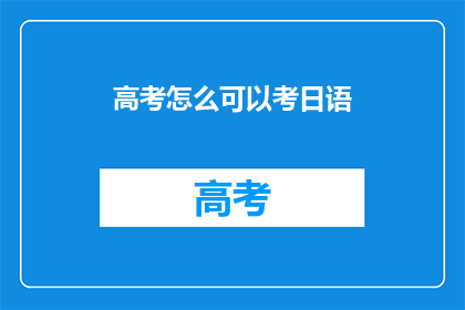 高考怎么可以考日语