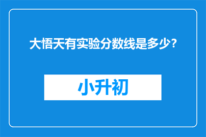大悟天有实验分数线是多少？