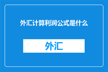 外汇计算利润公式是什么