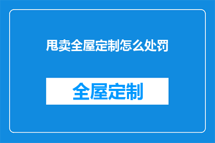 甩卖全屋定制怎么处罚