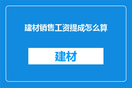 建材销售工资提成怎么算