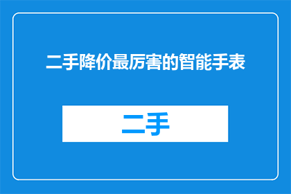 二手降价最厉害的智能手表