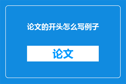 论文的开头怎么写例子